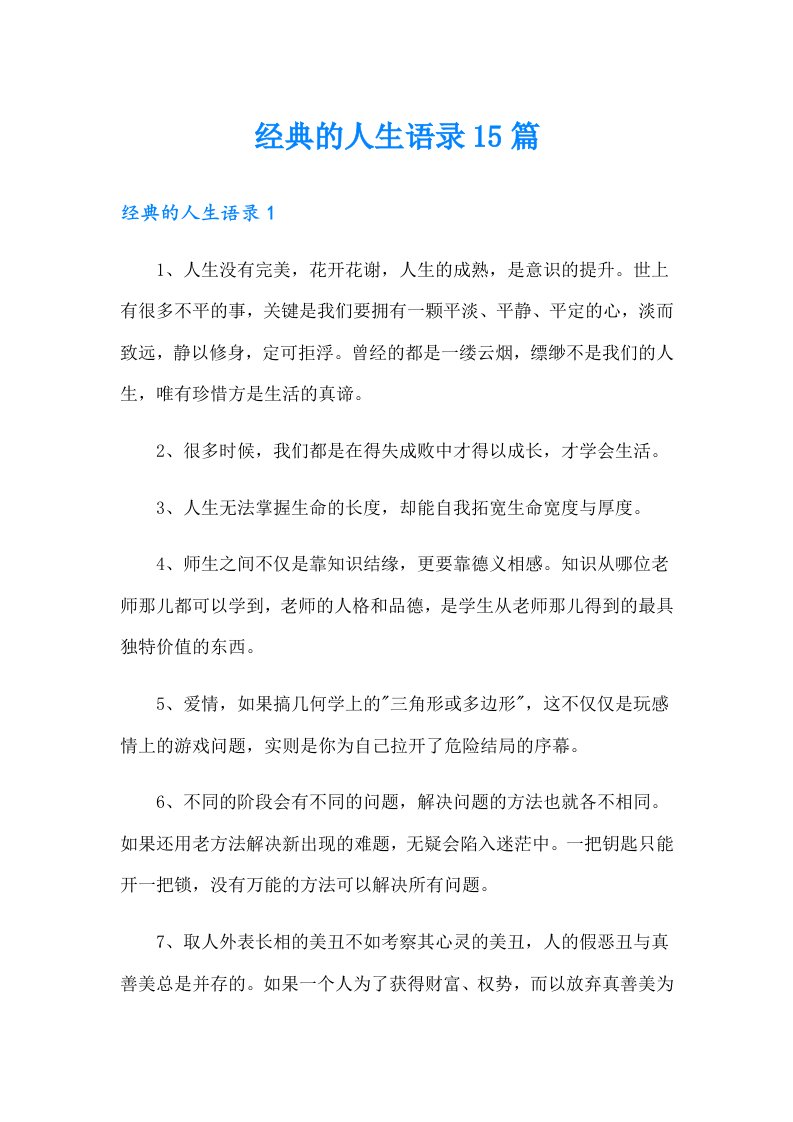 经典的人生语录15篇