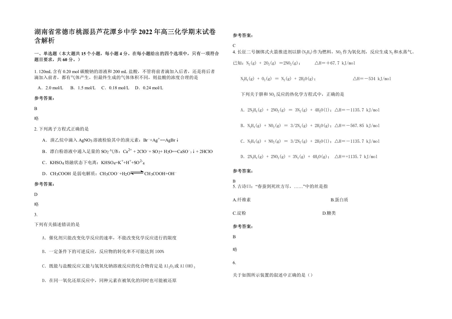 湖南省常德市桃源县芦花潭乡中学2022年高三化学期末试卷含解析