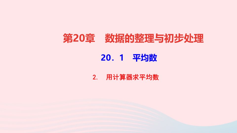 八年级数学下册第20章数据的整理与初步处理20.1平均数2用计算器求平均数作业课件新版华东师大版