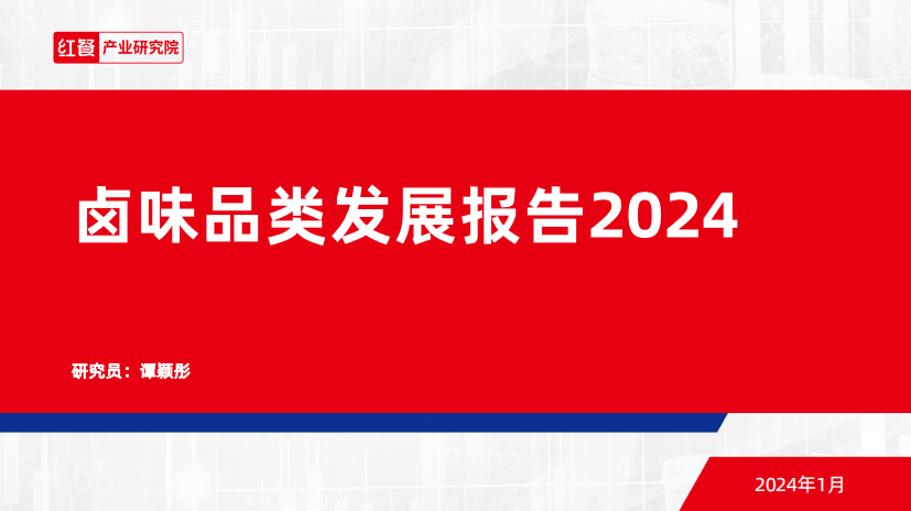 红餐：卤味品类发展报告2024