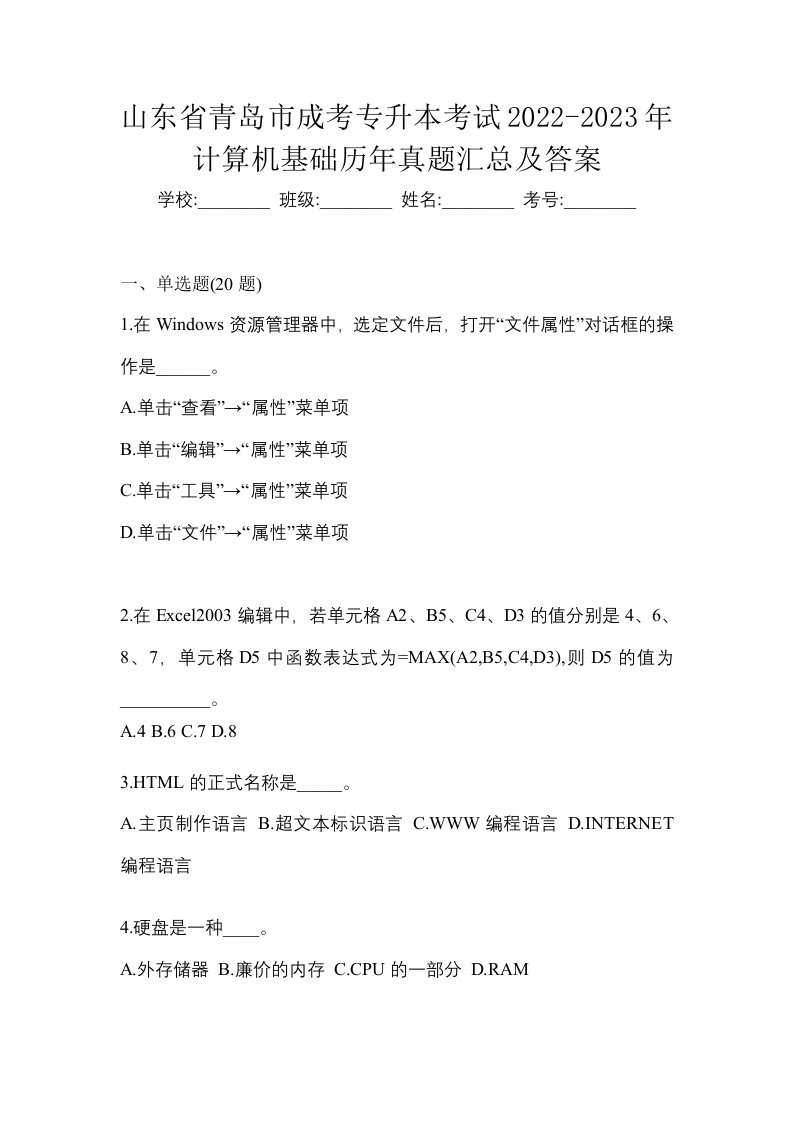 山东省青岛市成考专升本考试2022-2023年计算机基础历年真题汇总及答案