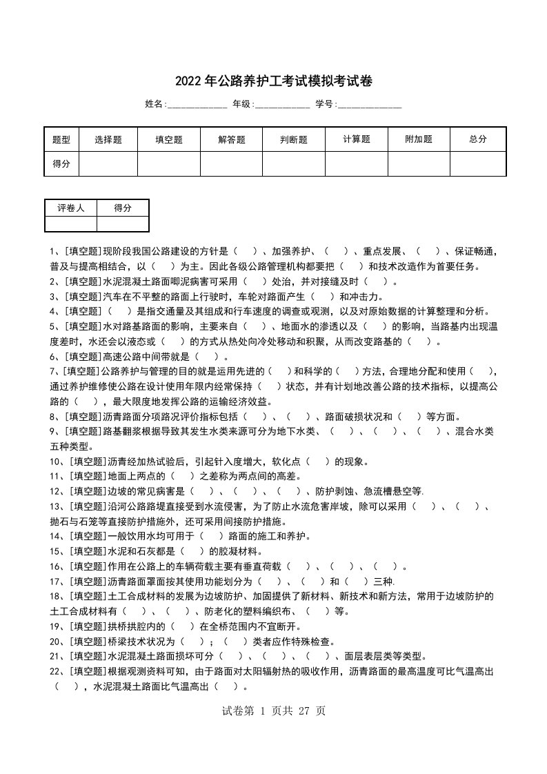 2022年公路养护工考试模拟考试卷