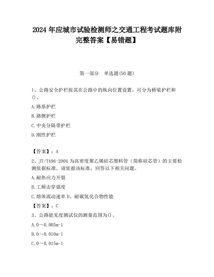 2024年应城市试验检测师之交通工程考试题库附完整答案【易错题】