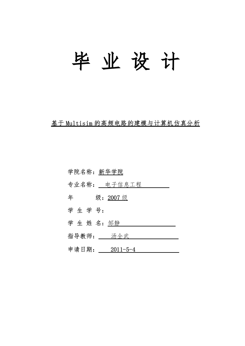 毕业设计基于Multisim的高频电路的建模与计算机仿真分析