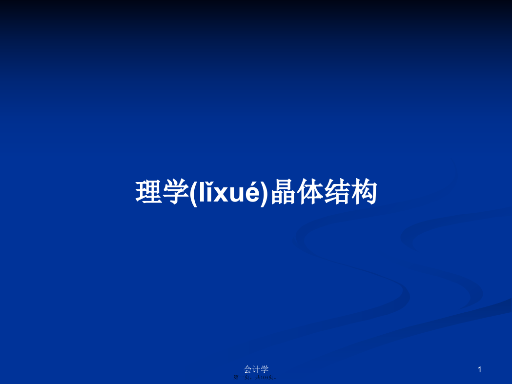 理学晶体结构学习教案