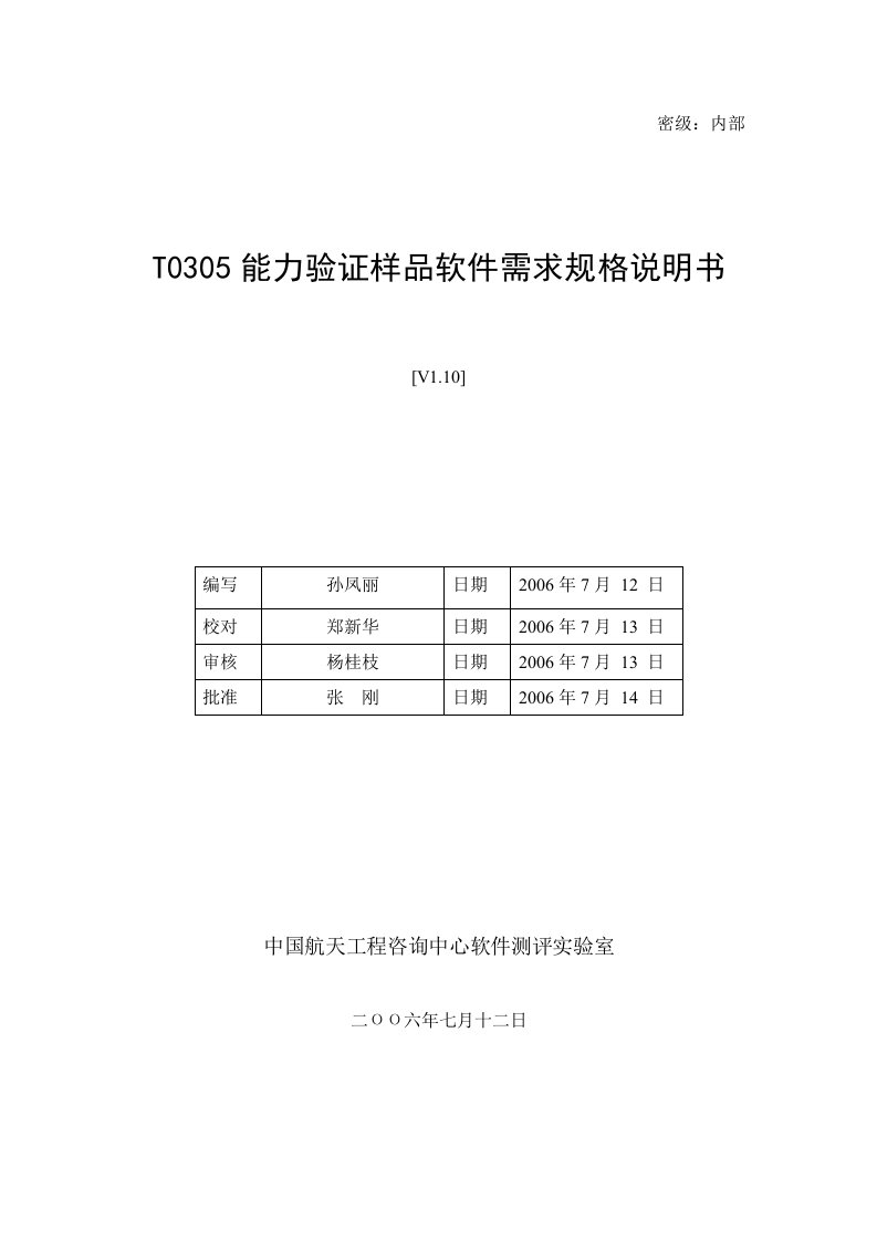 T0305能力验证样品软件需求规格说明书