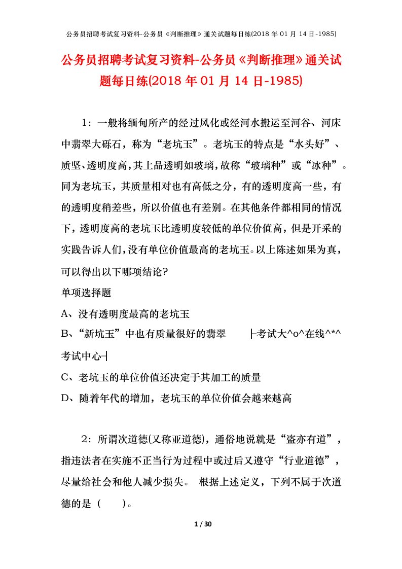 公务员招聘考试复习资料-公务员判断推理通关试题每日练2018年01月14日-1985