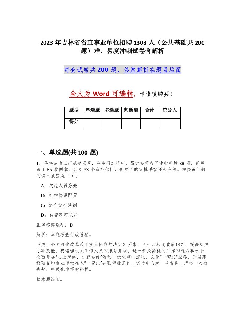 2023年吉林省省直事业单位招聘1308人公共基础共200题难易度冲刺试卷含解析