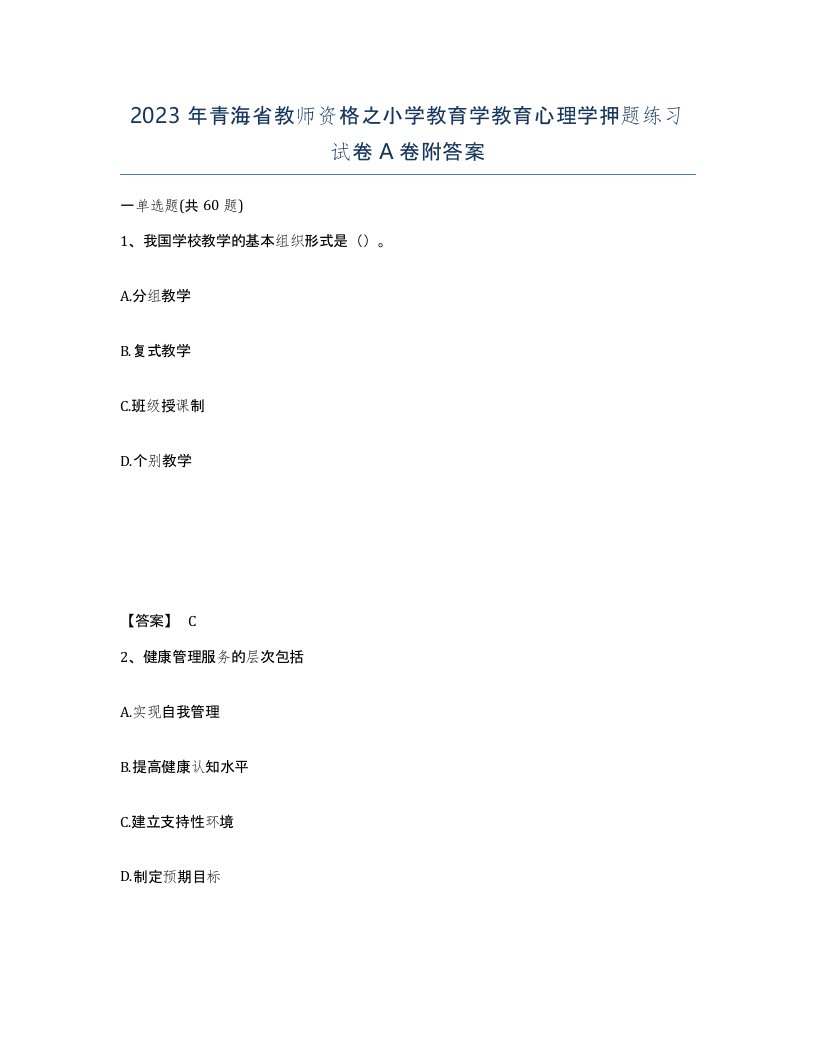 2023年青海省教师资格之小学教育学教育心理学押题练习试卷A卷附答案