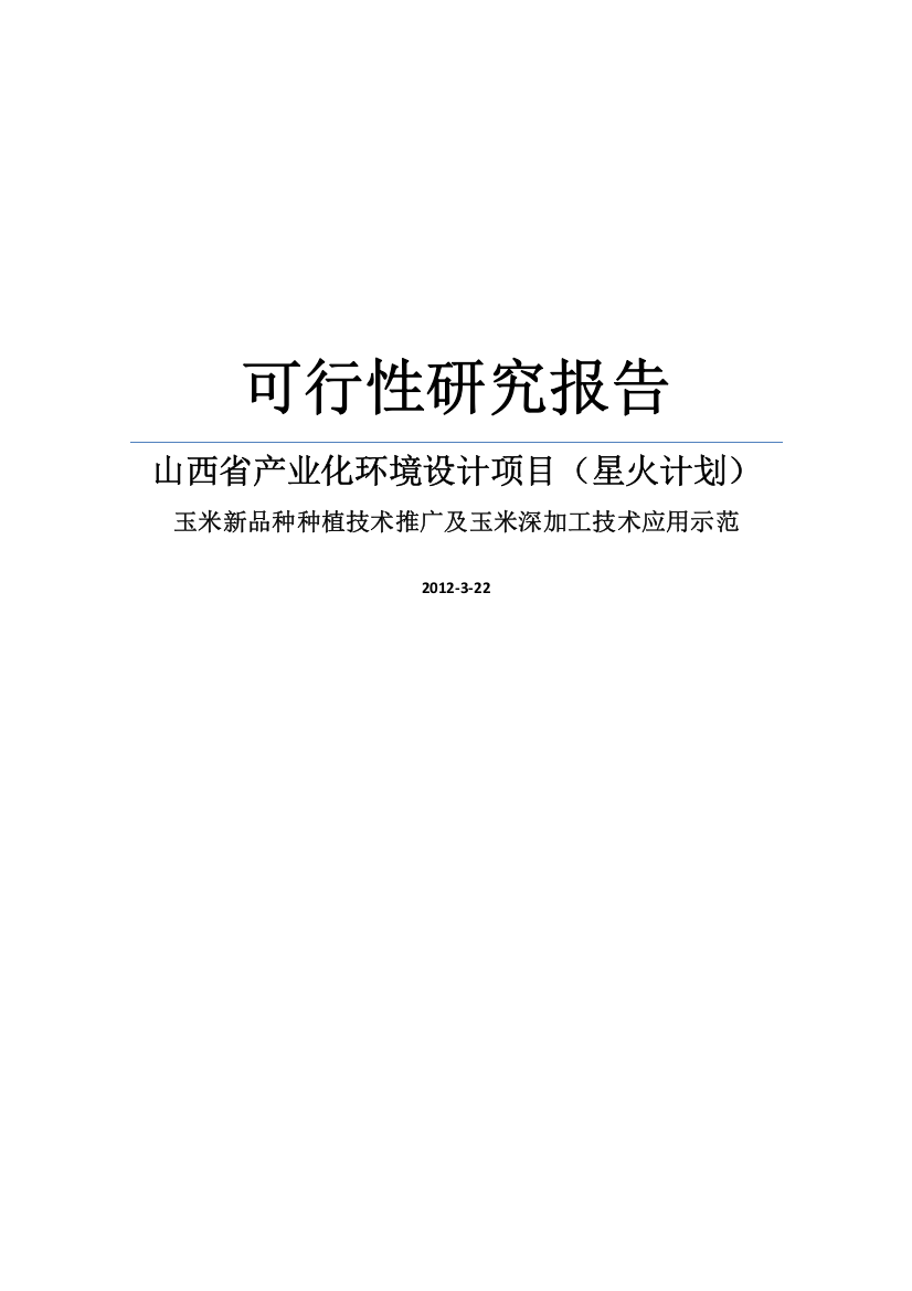 2012年山西省产业化建设环评项目星火计划之玉米新品种种植技术推广及玉米深加工技术应用示范项目建设可研报