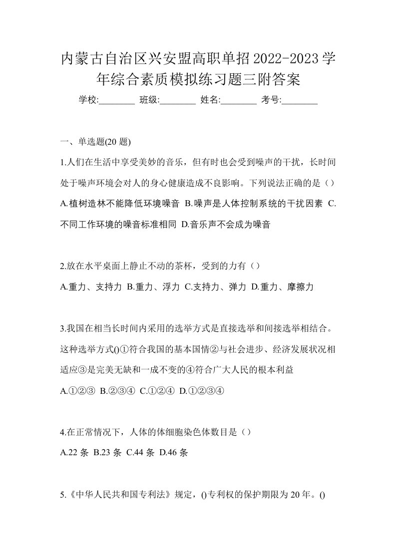 内蒙古自治区兴安盟高职单招2022-2023学年综合素质模拟练习题三附答案