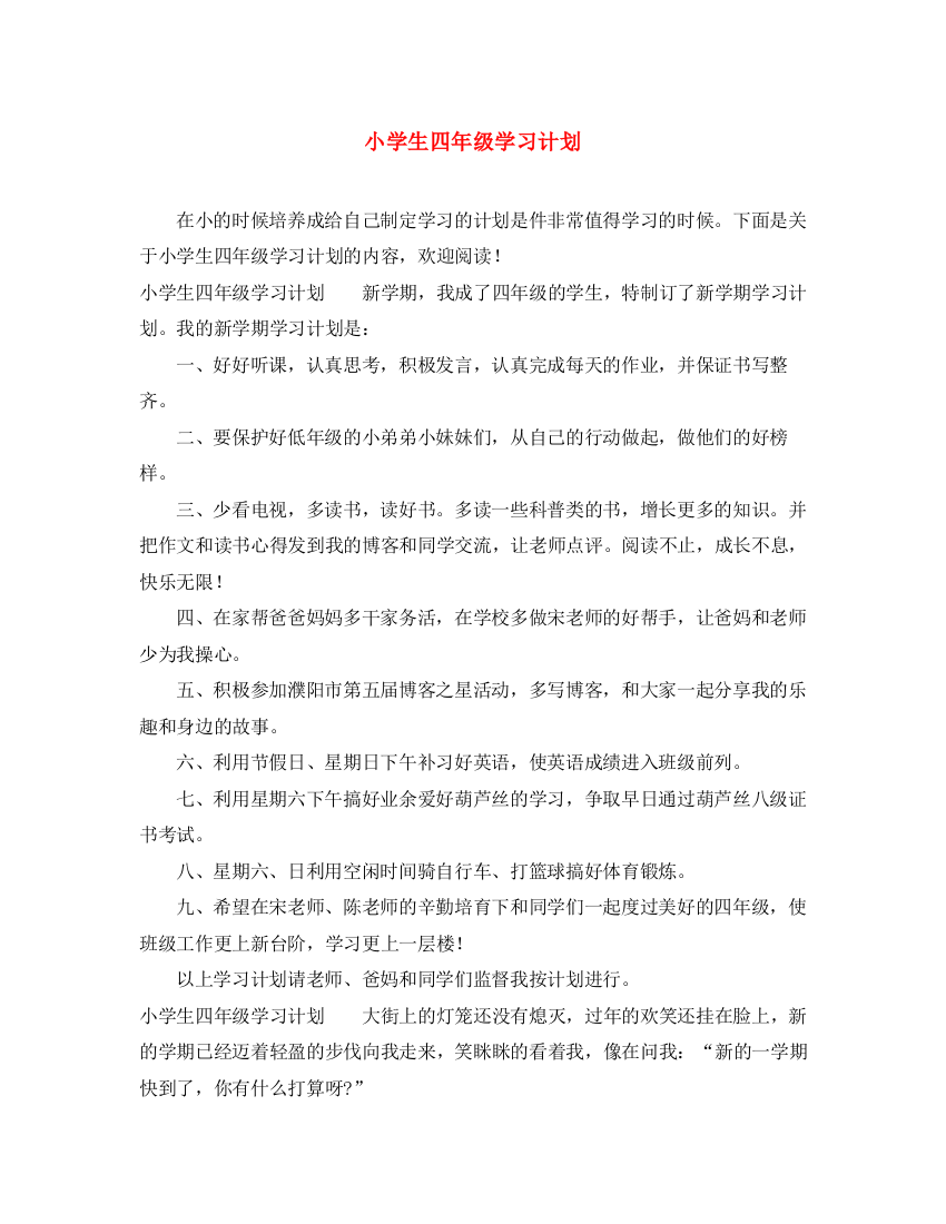 精编之小学生四年级学习计划