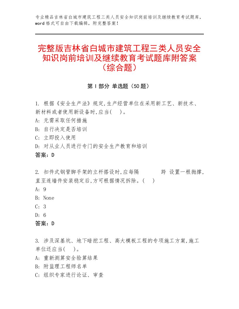 完整版吉林省白城市建筑工程三类人员安全知识岗前培训及继续教育考试题库附答案（综合题）