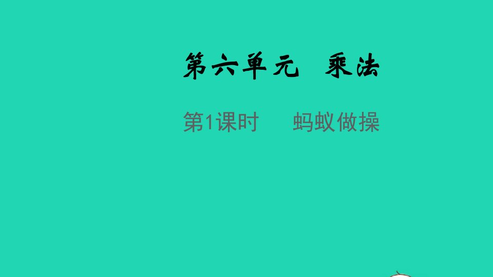 2021秋三年级数学上册第六单元乘法第1课时蚂蚁做操课件北师大版