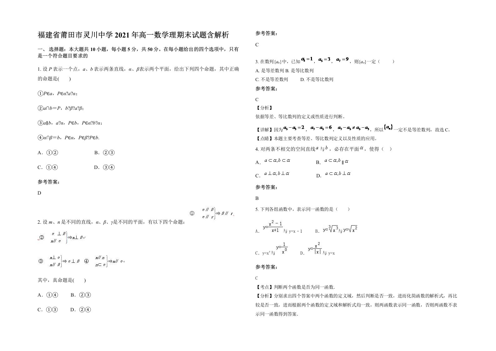 福建省莆田市灵川中学2021年高一数学理期末试题含解析