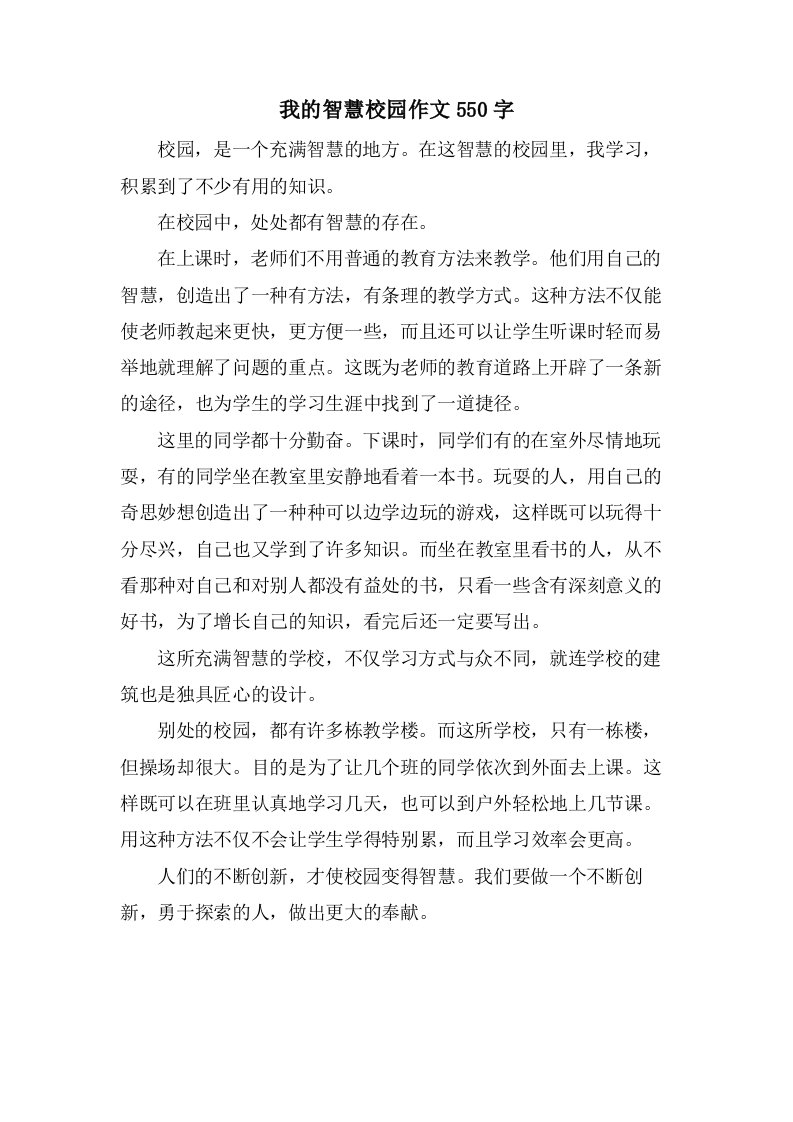 我的智慧校园作文550字