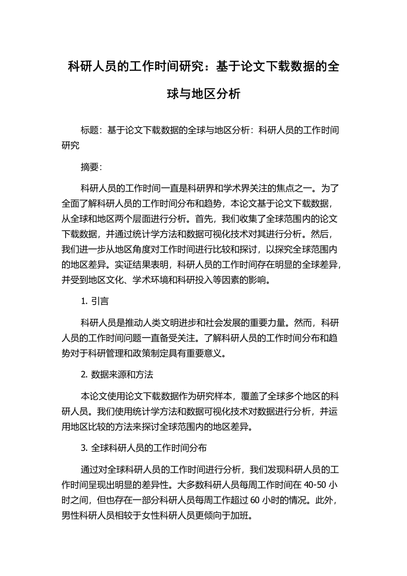 科研人员的工作时间研究：基于论文下载数据的全球与地区分析