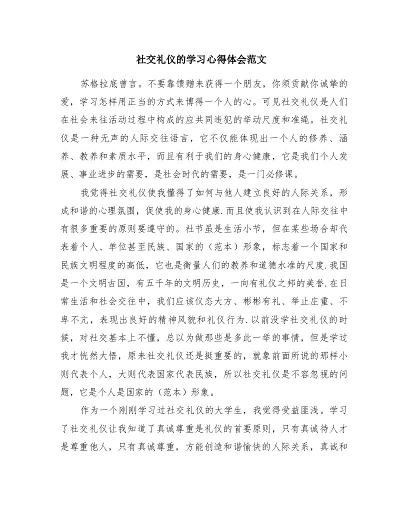 社交礼仪的学习心得体会范文