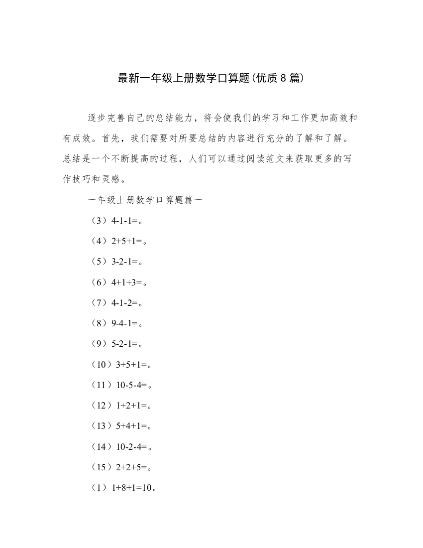 最新一年级上册数学口算题(优质8篇)