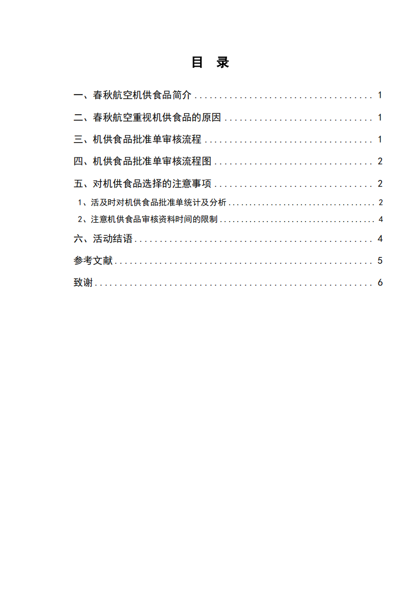 春秋航空机供食品的审核毕业设计