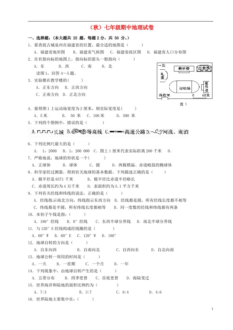 福建省泉州市惠安县城北初中教研联盟七级地理上学期期中联考试题（无答案）