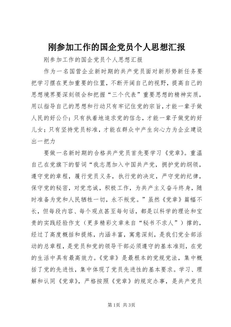 刚参加工作的国企党员个人思想汇报