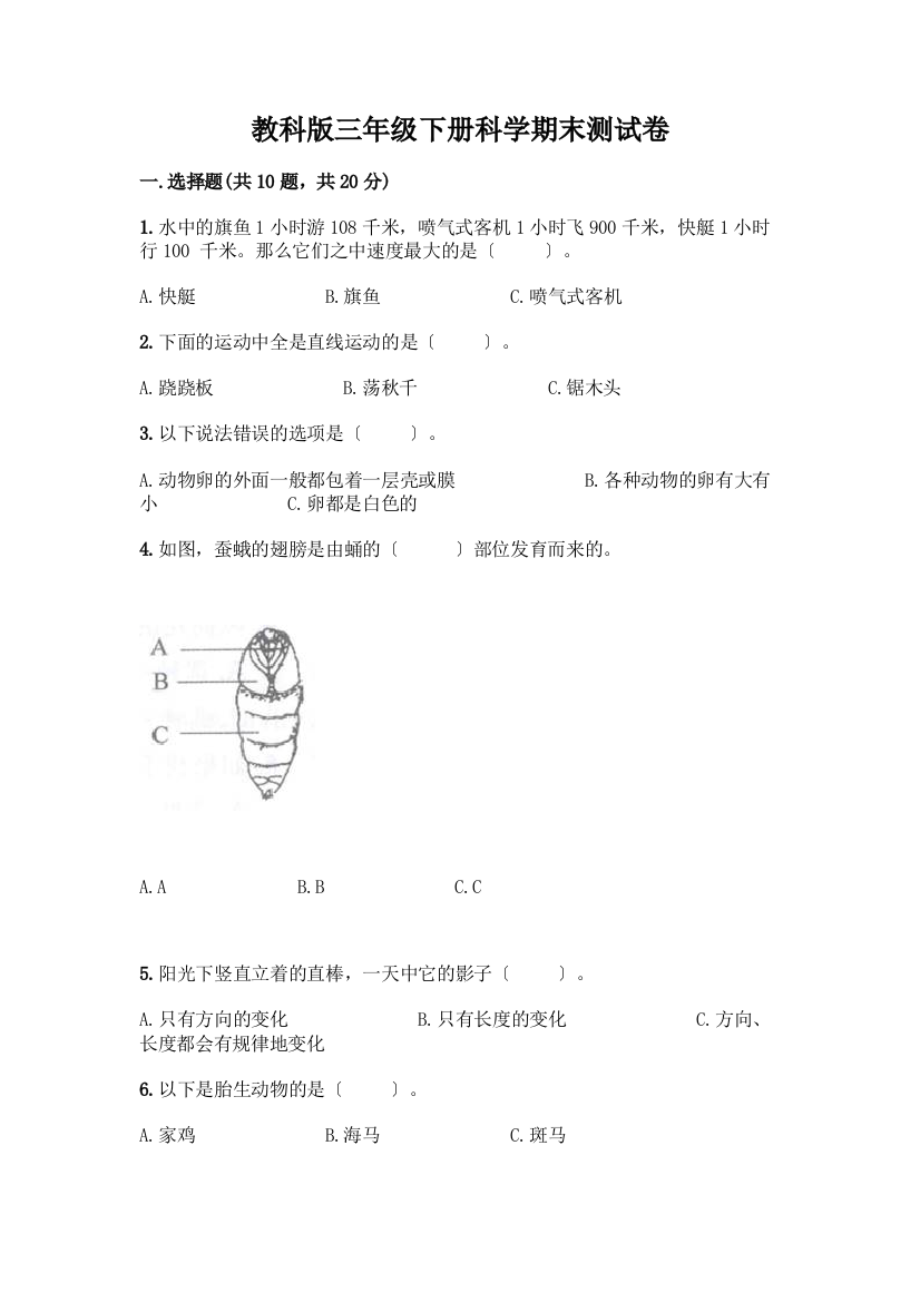 三年级下册科学期末测试卷附答案(轻巧夺冠)