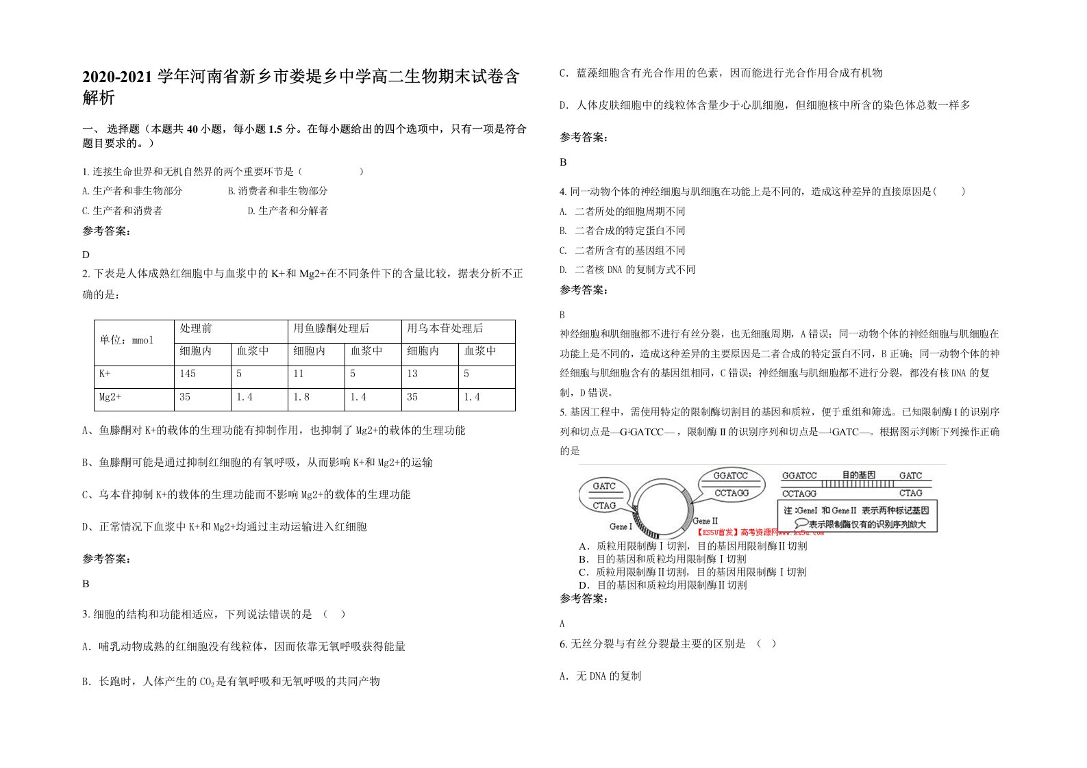 2020-2021学年河南省新乡市娄堤乡中学高二生物期末试卷含解析