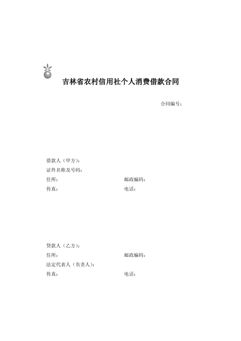 吉林省农村信用社个人消费借款合同