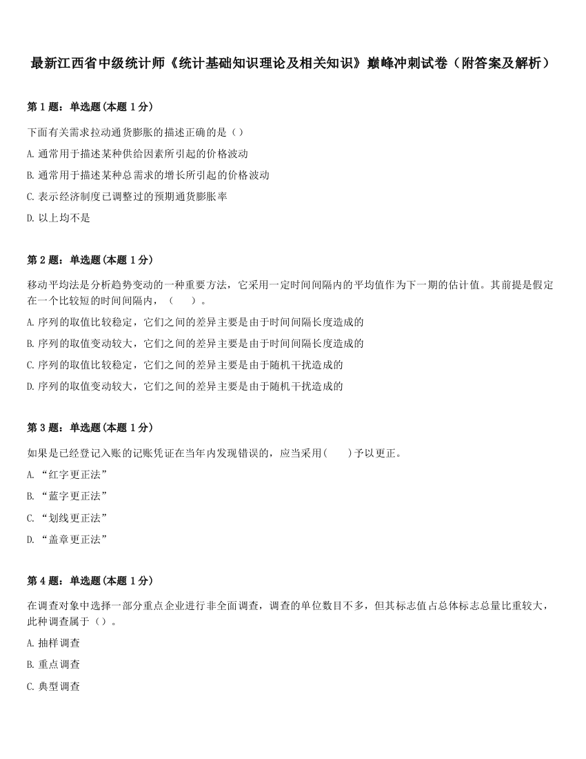 最新江西省中级统计师《统计基础知识理论及相关知识》巅峰冲刺试卷（附答案及解析）