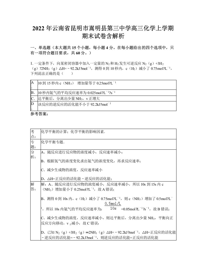 2022年云南省昆明市嵩明县第三中学高三化学上学期期末试卷含解析