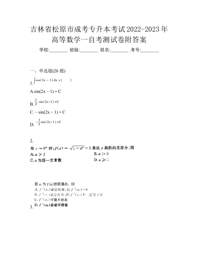 吉林省松原市成考专升本考试2022-2023年高等数学一自考测试卷附答案