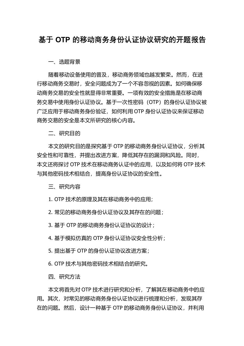 基于OTP的移动商务身份认证协议研究的开题报告