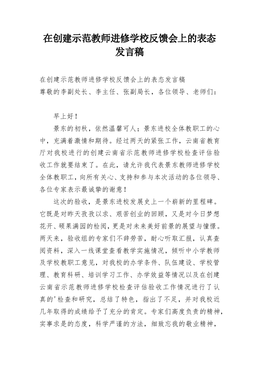 在创建示范教师进修学校反馈会上的表态发言稿