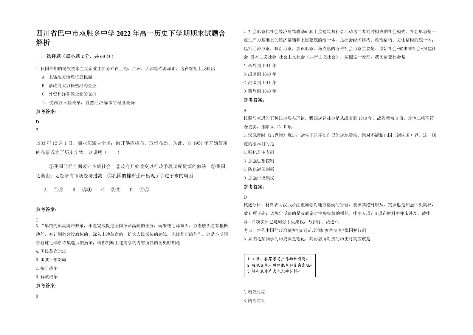 四川省巴中市双胜乡中学2022年高一历史下学期期末试题含解析