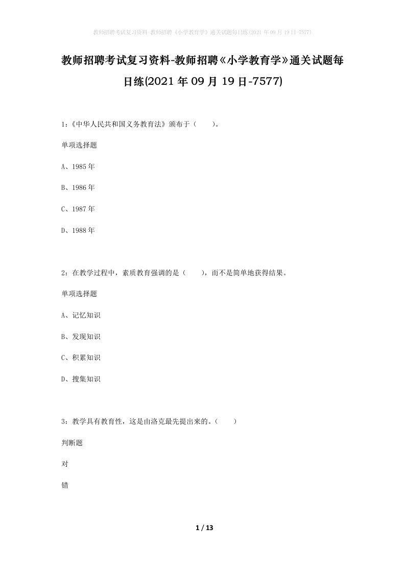 教师招聘考试复习资料-教师招聘小学教育学通关试题每日练2021年09月19日-7577