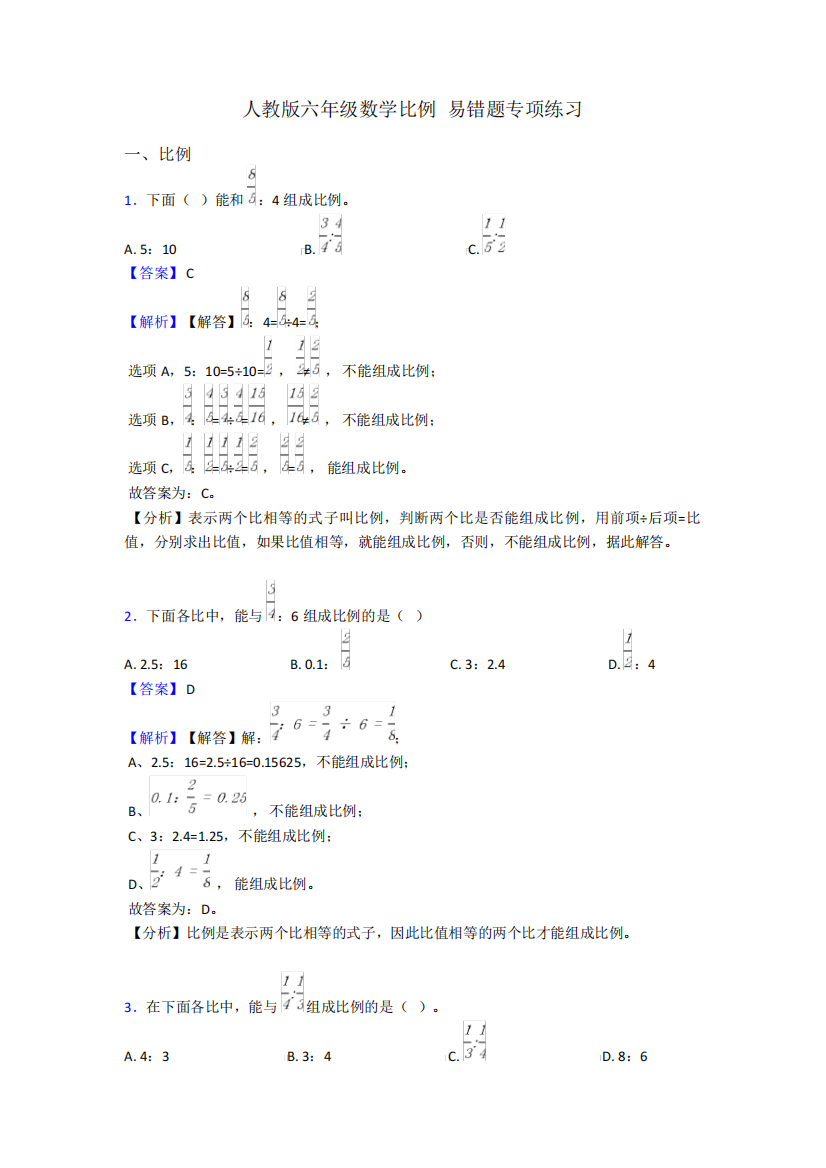 人教版六年级数学比例