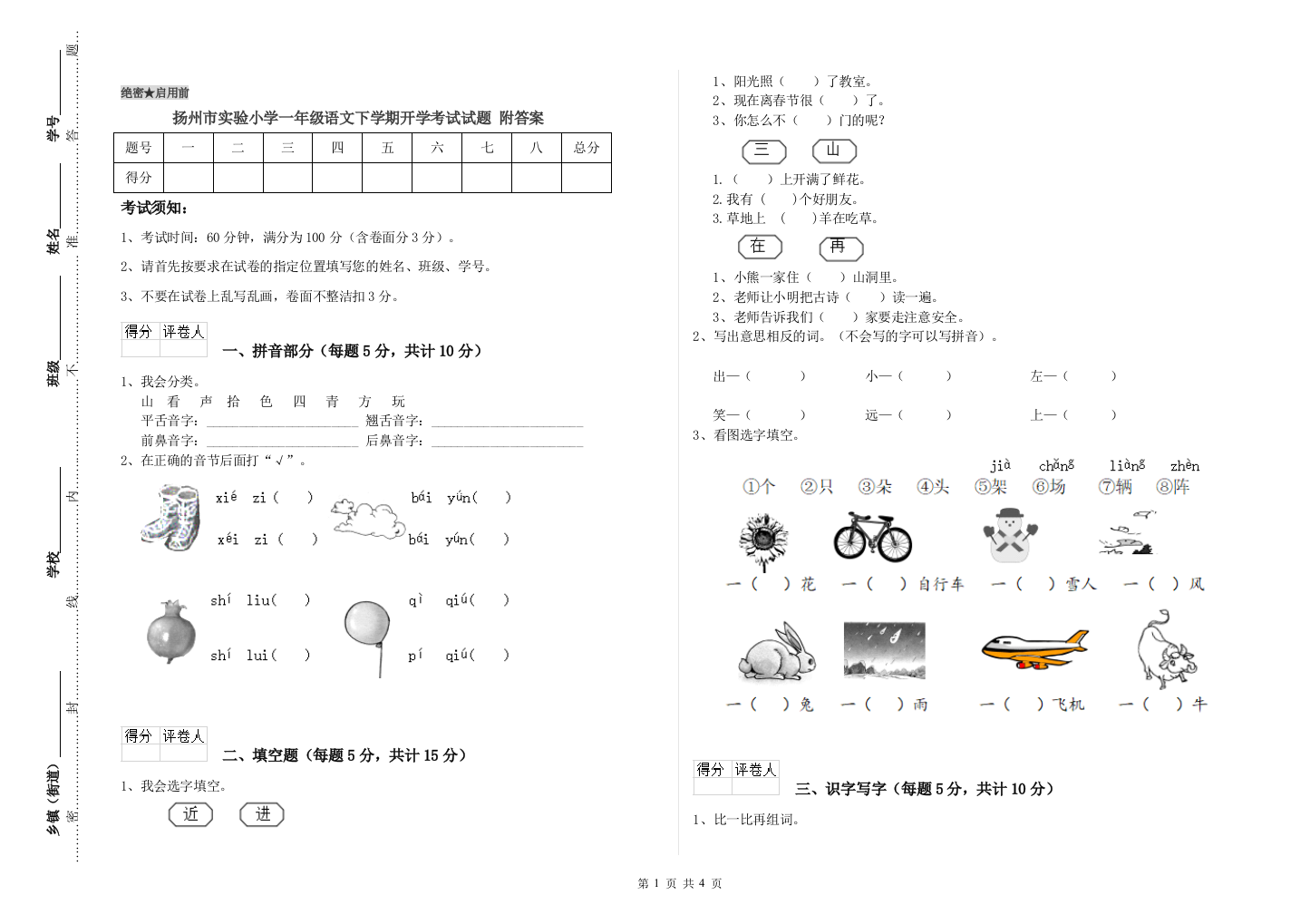 扬州市实验小学一年级语文下学期开学考试试题-附答案