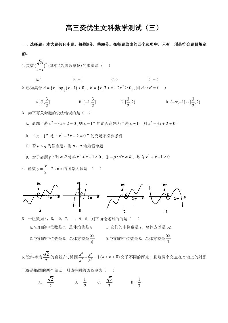 届高三资优生数学测试题文科试题三及答案