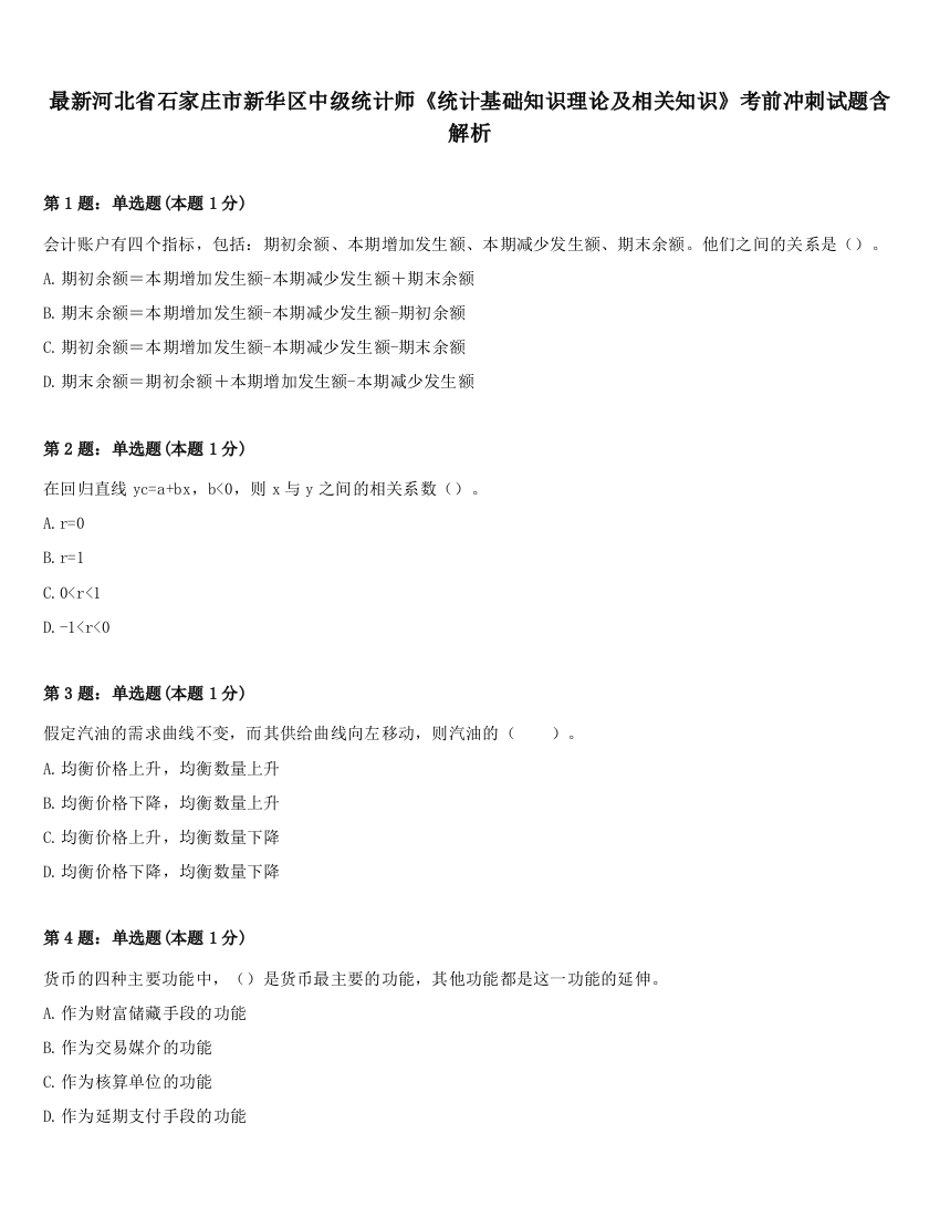 最新河北省石家庄市新华区中级统计师《统计基础知识理论及相关知识》考前冲刺试题含解析