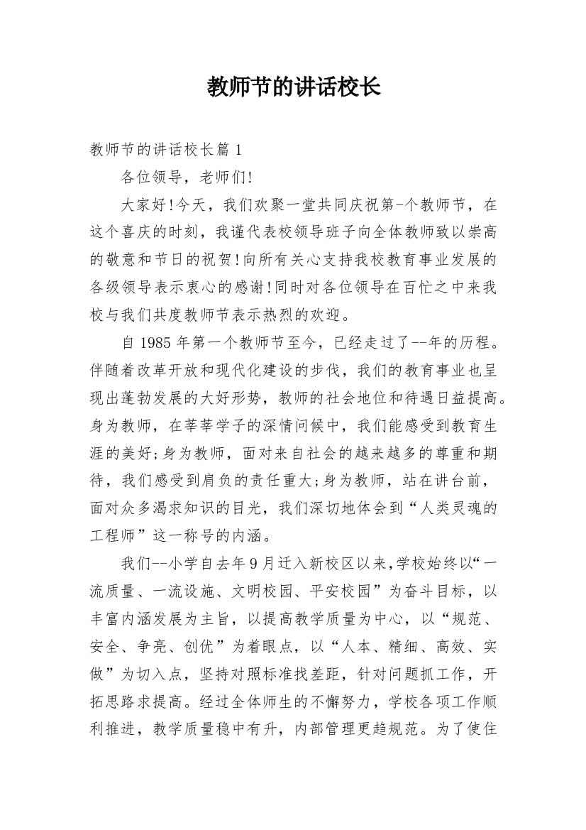 教师节的讲话校长