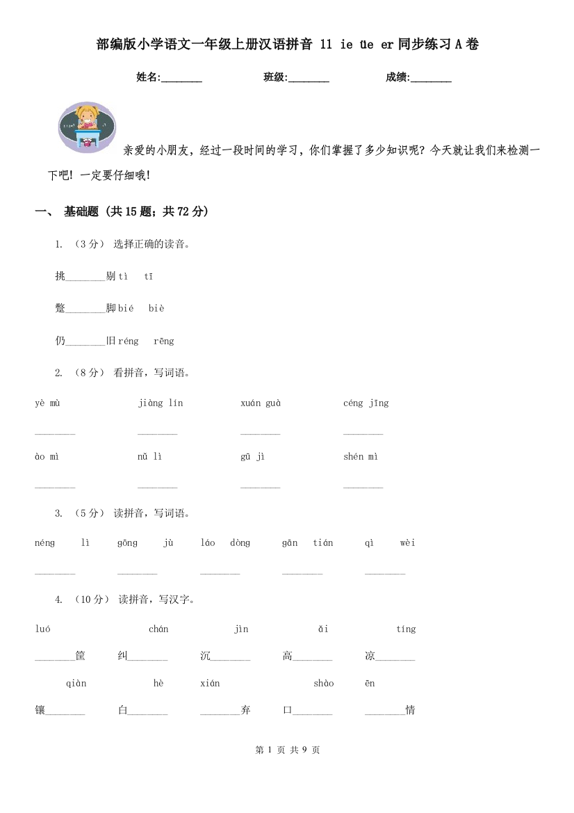 部编版小学语文一年级上册汉语拼音-11-ie-üe-er同步练习A卷