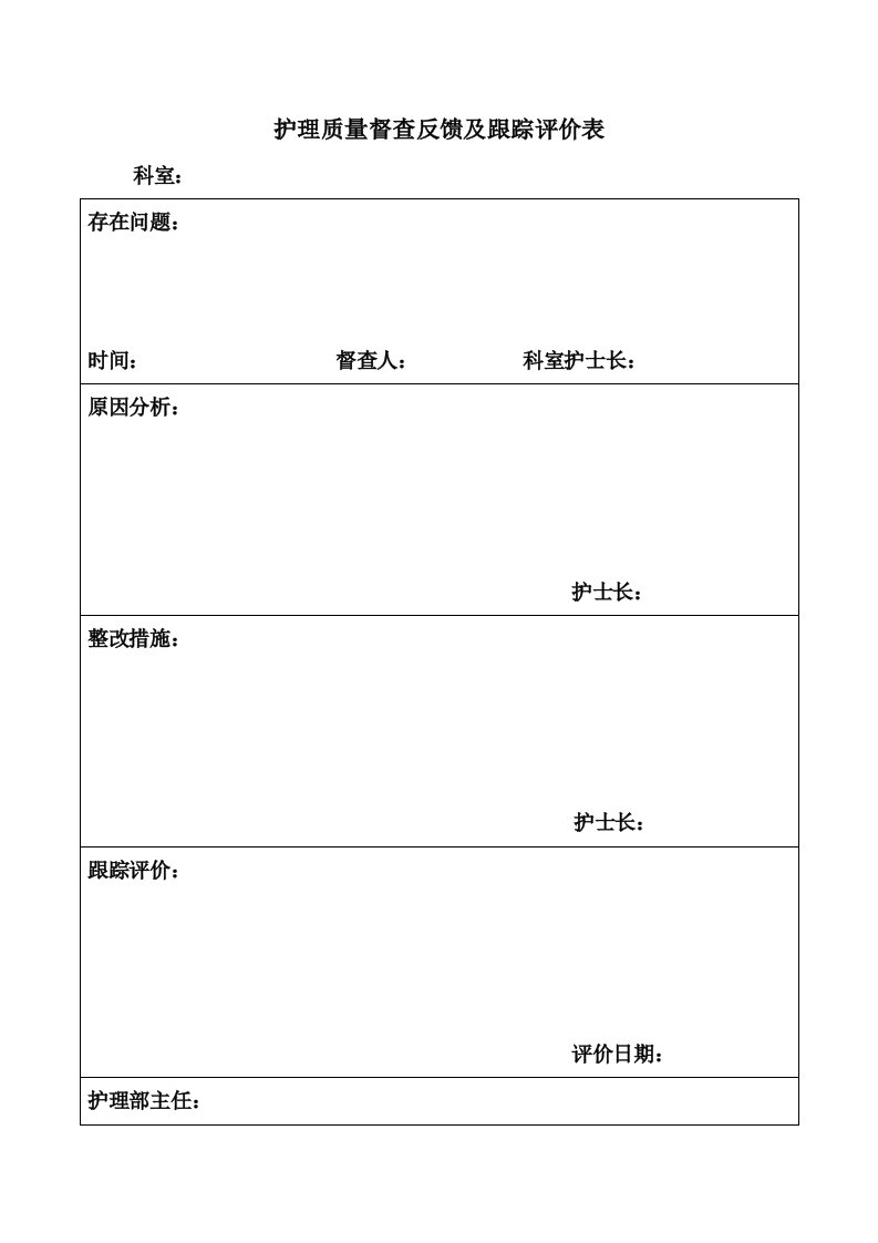 护理质量督查反馈及跟踪评价表