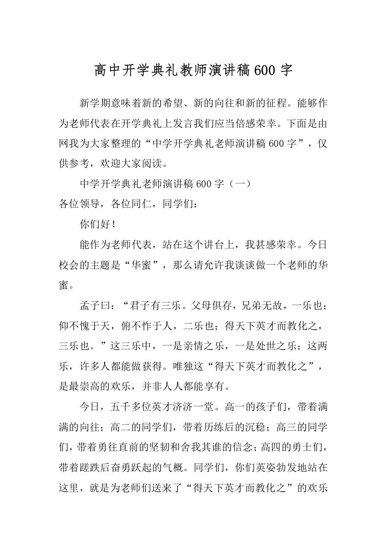 高中开学典礼教师演讲稿600字