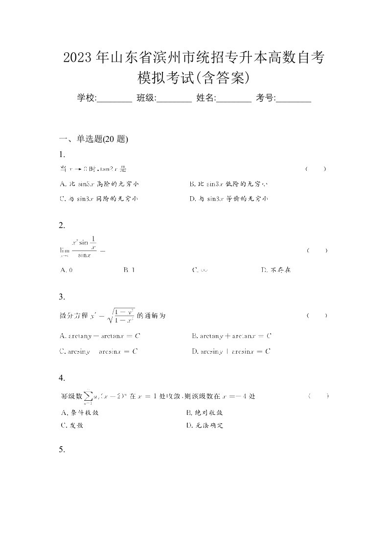 2023年山东省滨州市统招专升本高数自考模拟考试含答案