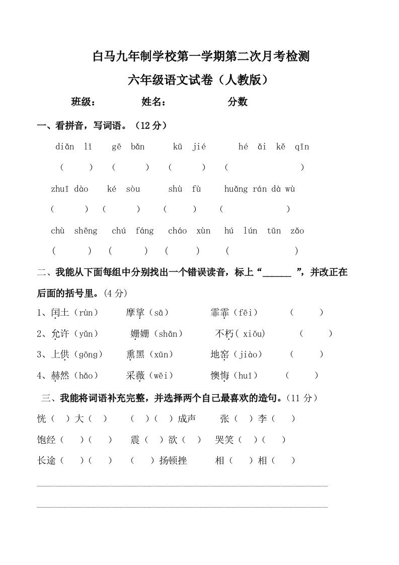 六年级语文第二次月考试卷