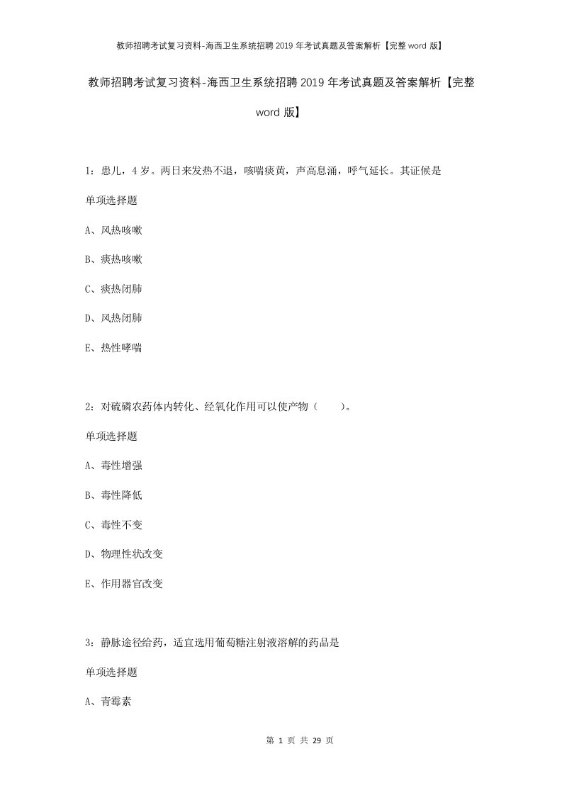 教师招聘考试复习资料-海西卫生系统招聘2019年考试真题及答案解析完整word版