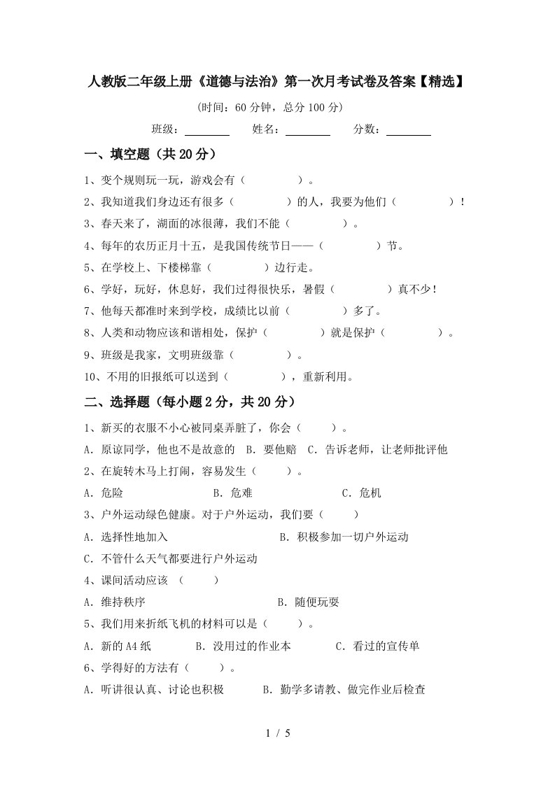 人教版二年级上册道德与法治第一次月考试卷及答案精选