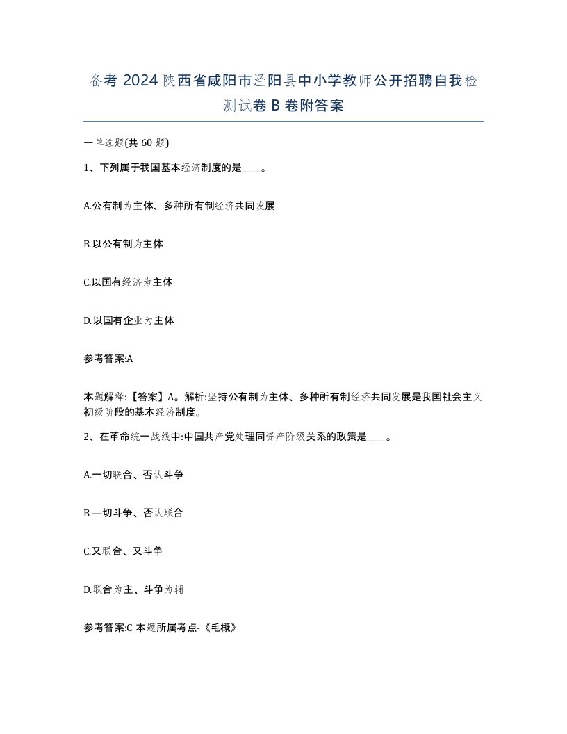 备考2024陕西省咸阳市泾阳县中小学教师公开招聘自我检测试卷B卷附答案