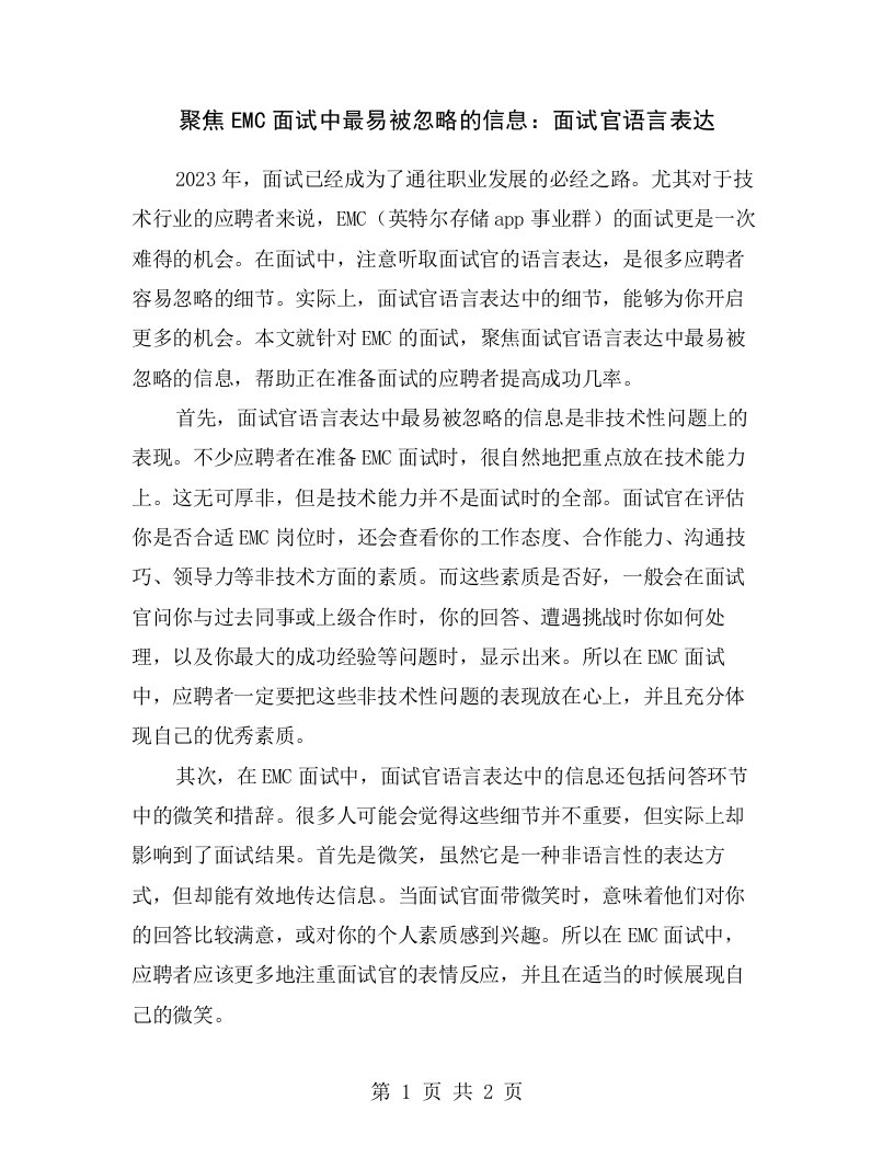 聚焦EMC面试中最易被忽略的信息：面试官语言表达